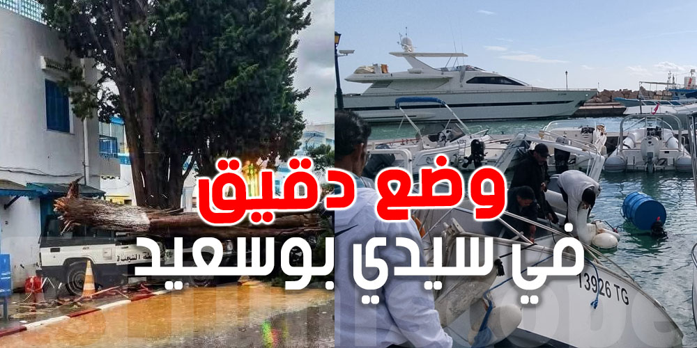 عاجل : سيدي بوسعيد تتطلب التدخل العاجل ...و الحماية المدنية تنبه المتساكنين